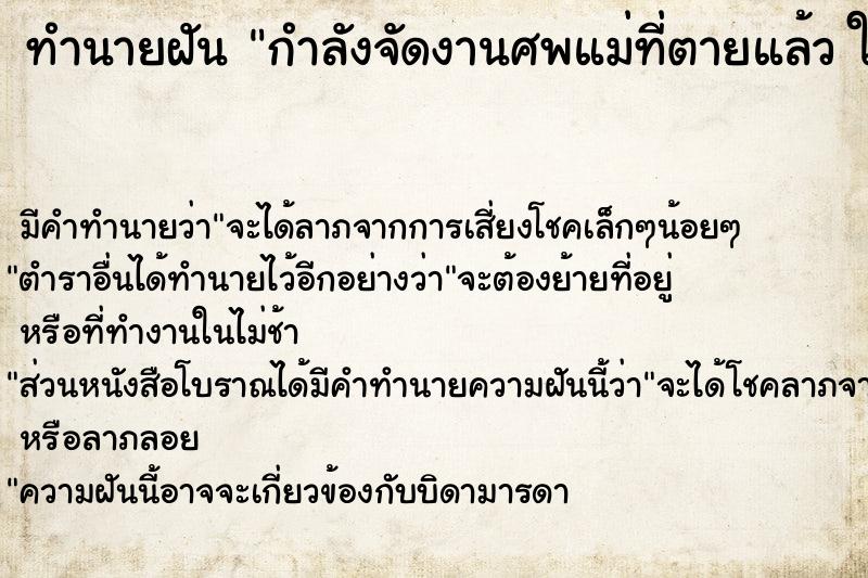 ทำนายฝัน กำลังจัดงานศพแม่ที่ตายแล้ว ใหม่อีกครั้ง